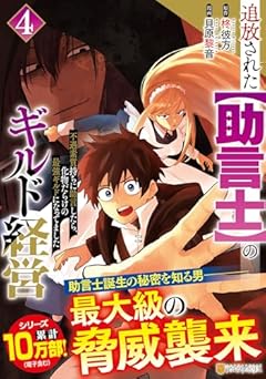 追放された[助言士]のギルド経営 不遇素質持ちに助言したら、化物だらけの最強ギルドになってましたの最新刊