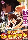 追放された[助言士]のギルド経営 不遇素質持ちに助言したら、化物だらけの最強ギルドになってました 第4巻