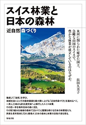 スイス林業と日本の森林 近自然森づくり 浜田 久美子 本 通販 Amazon