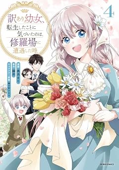 訳あり幼女、転生したことに気づいたのは、修羅場に遭遇した時。の最新刊