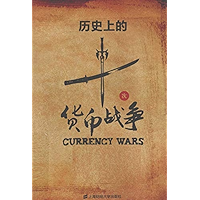历史上的十次货币战争 (Chinese Edition) book cover