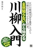 「全然知らない」から始める 川柳入門