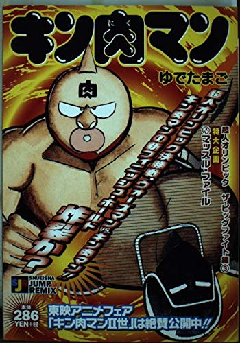 経典ブランド Remix Jump Shueisha 第1回超人オリンピック編 キン肉マン 中古 ゆでたまご ムック メール便送料無料 集英社 その他本 コミック 雑誌 Comcell Net
