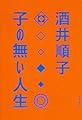 子の無い人生