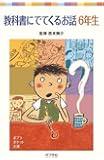 教科書にでてくるお話 6年生 (ポプラポケット文庫)