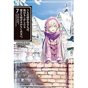 うちの娘の為ならば、俺はもしかしたら魔王も倒せるかもしれない。7 (HJ NOVELS) [Kindle版]