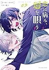 恋に病み、愛を唄う 第3巻