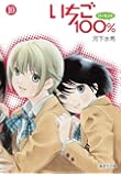 いちご100% 10 (集英社文庫―コミック版)
