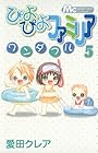 ぴよぴよファミリアワンダフル 第5巻