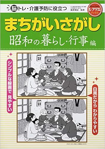 まちがいさがし 昭和の暮らし 行事編 脳トレ 介護予防に役立つ レクリエブックス 篠原 菊紀 本 通販 Amazon