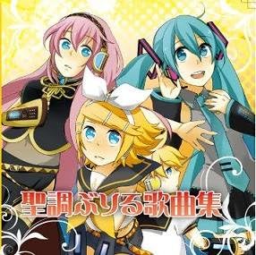 Amazon 聖調ぶりる歌曲集 ぶりる 初音ミク 鏡音リン レン 巡音ルカ ミュージック 音楽