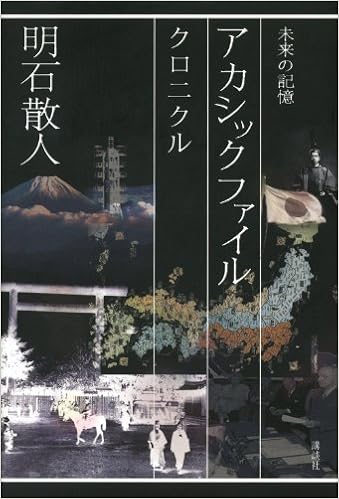 アカシックファイル 未来の記憶 クロニクル 明石 散人 本 通販 Amazon