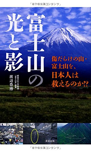 富士山の光と影 傷だらけの山 富士山を 日本人は救えるのか Amazon Co Uk Toyohiro Watanabe Books