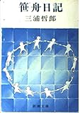 笹舟日記 (新潮文庫 草 135-3)