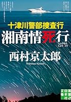 十津川警部捜査行 湘南情死行