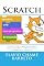 Livro SCRATCH: Construa brincando seus jogos e programas computacionais