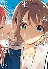 きみが死ぬまで恋をしたい 第2巻