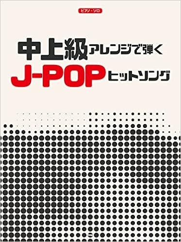 ピアノ ソロ 中上級アレンジで弾く J Popヒットソング 楽譜 本 通販 Amazon