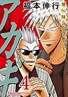 アカギ 闇に降り立った天才 第4巻