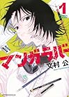 マンガラバー 1巻 （文村公）