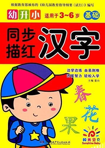 汉字 基础适用于3 6岁 幼升小同步描红 Amazon Com Books
