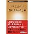 「昔はよかった」病 (新潮新書)