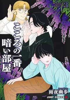 こころの一番暗い部屋の最新刊