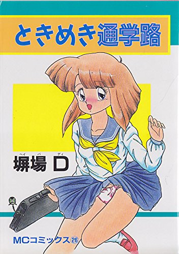 Tokimeki school route (MC Comics) (1990) ISBN: 4886725252 [Japanese Import]