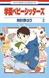 学園ベビーシッターズ 2 (花とゆめCOMICS)