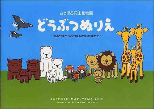 さっぽろ円山動物園 どうぶつぬりえ まるやまどうぶつえんのなかまたち 本 通販 Amazon