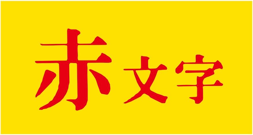 Amazon キングジム テープカートリッジ テプラpro 24mm Sc24yr 黄 赤文字 テープ 文房具 オフィス用品