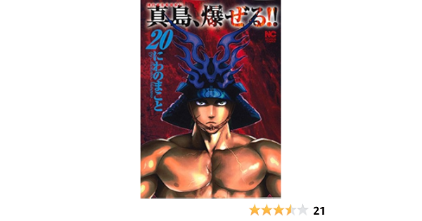 陣内流柔術流浪伝 真島 爆ぜる ニチブンコミックス Amazon Com Books