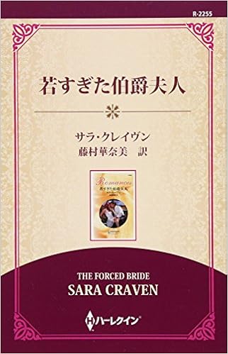若すぎた伯爵夫人 ワイド版 サラ クレイヴン 藤村華奈美 本 通販 Amazon