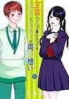 女装してめんどくさい事になってるネクラとヤンキーの両片想い 第10巻