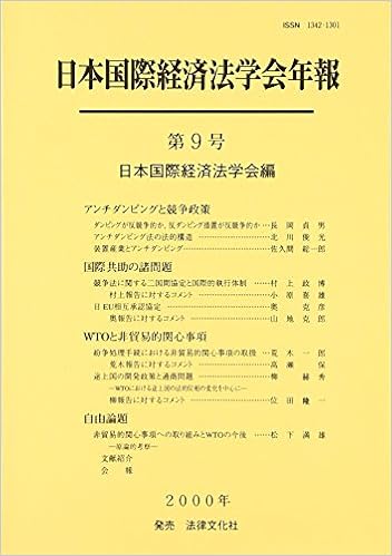 日本国際経済法学会年報 第9号 アンチダンピングと競争政策 国際共助の諸問題 Wtoと非貿易的関心事項 Amazon Com Books