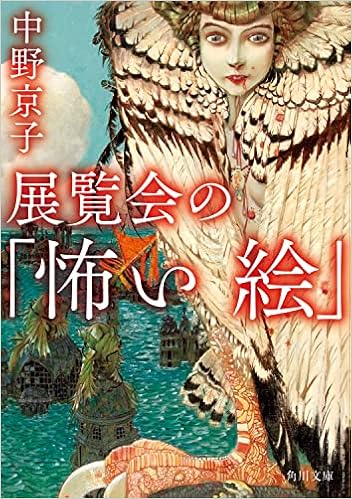 展覧会の 怖い絵 角川文庫 中野 京子 本 通販 Amazon