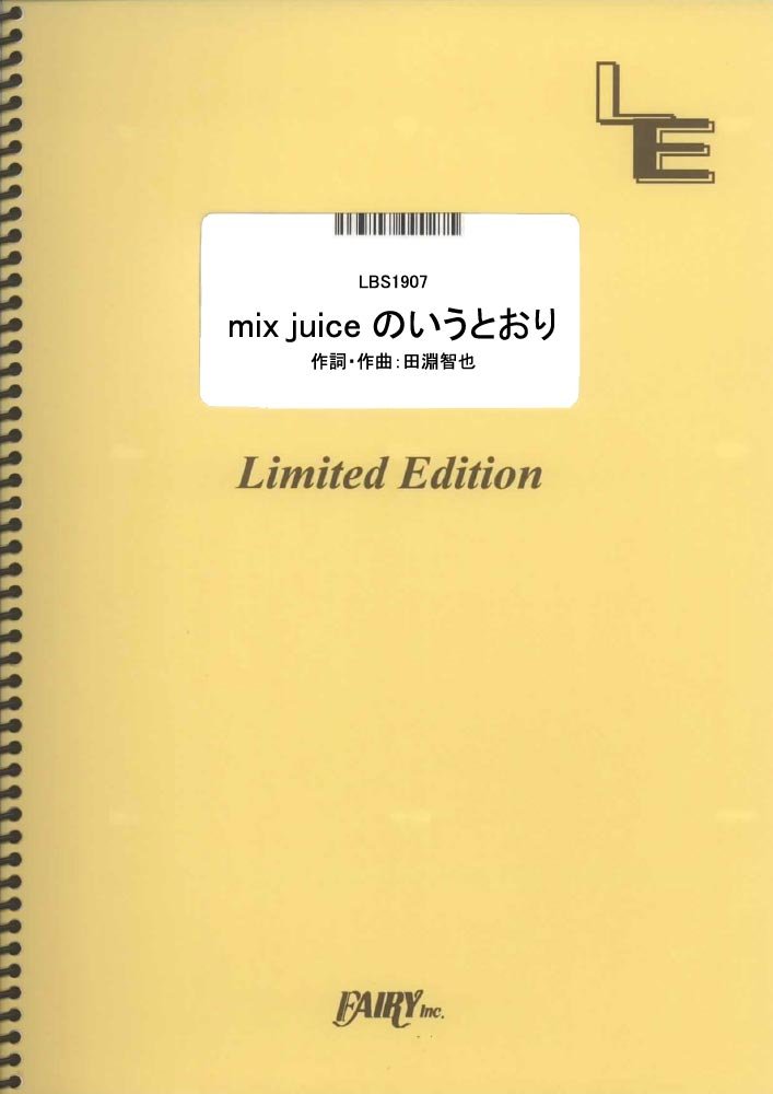 バンドスコア Mix Juiceのいうとおり Unison Square Garden Lbs1907 オンデマンド楽譜 本 通販 Amazon