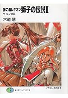 獅子の伝説（2）