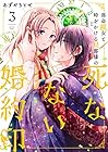 落命魔女と時をかける旦那様の死なない婚約印 第3巻