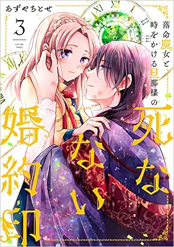 落命魔女と時をかける旦那様の死なない婚約印3 フロース コミック あずや ちとせ 本 通販 Amazon