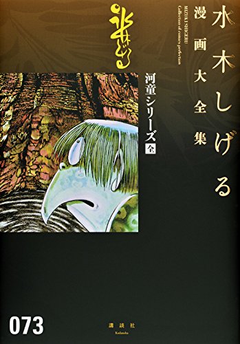 河童シリーズ 全 水木しげる漫画大全集 水木 しげる 本 通販 Amazon