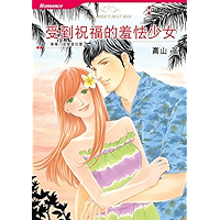 受到祝福的羞怯少女 (Harlequin comics) (Chinese Edition) book cover