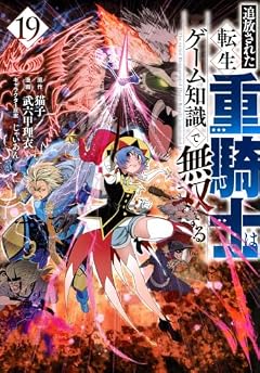 追放された転生重騎士はゲーム知識で無双するの最新刊