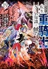 追放された転生重騎士はゲーム知識で無双する 第19巻