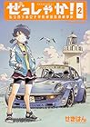 ぜっしゃか! -私立四ツ輪女子学院絶滅危惧車学科- 第2巻