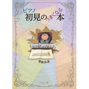 Book to be well seen in the first piano (2012) ISBN: 4883643174 [Japanese Import]