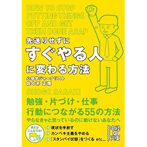 先送りせずにすぐやる人に変わる方法 (中経の文庫) [Kindle版]