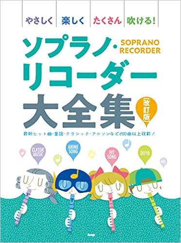 やさしく楽しくたくさん吹ける ソプラノ リコーダー大全集 改訂版 楽譜 本 通販 Amazon