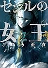 セシルの女王 第7巻
