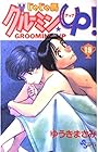 じゃじゃ馬グルーミンUP 第19巻